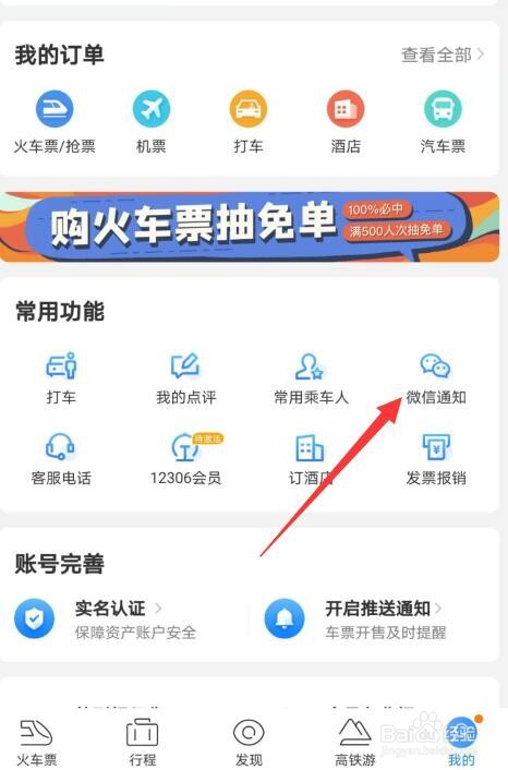 高铁管家怎么开启微信通知