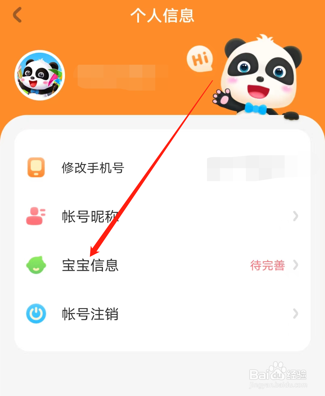宝宝巴士怎样查看宝宝信息