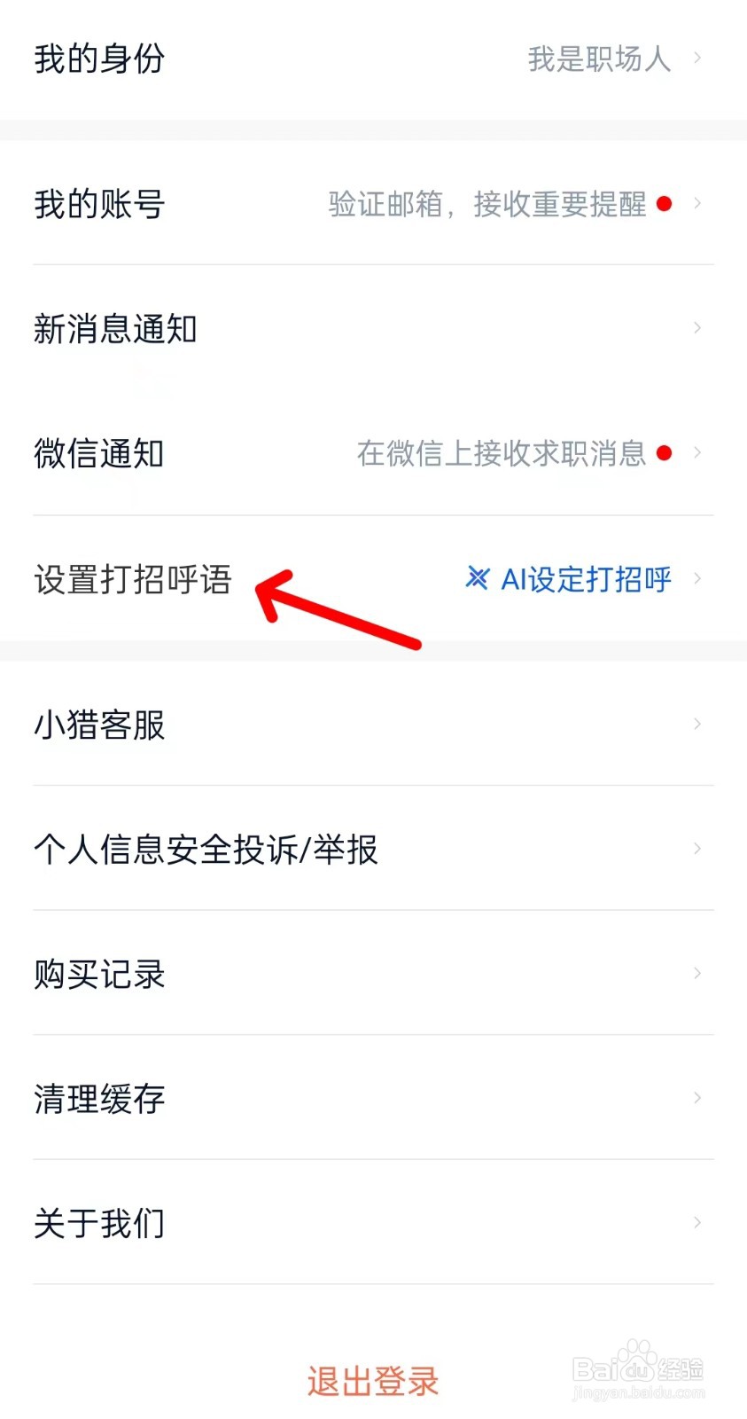 猎聘app如何设置打招呼语