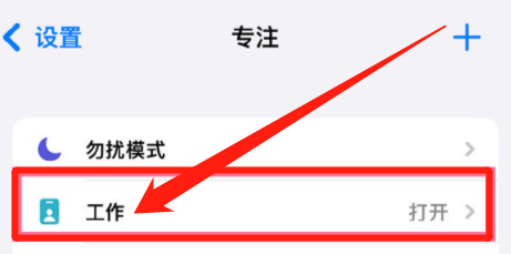 专注模式怎么关闭