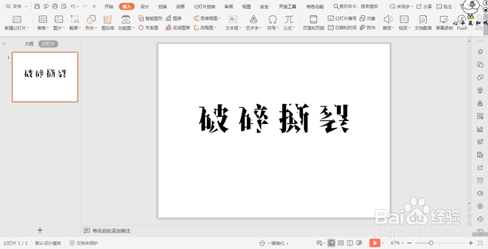 wpsPPT中插入闪电形状制作破碎文字效果