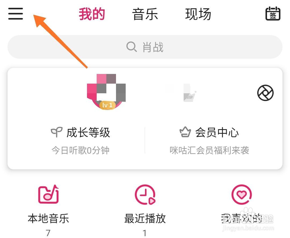咪咕音乐怎么关闭个性化音乐推荐