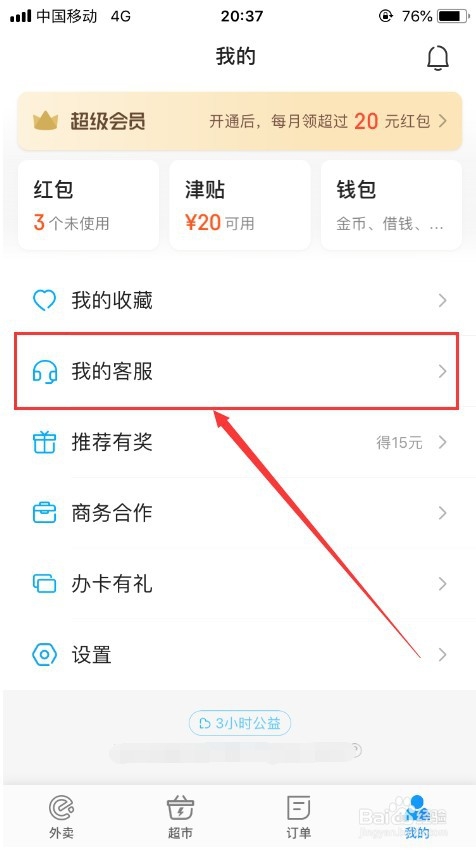 饿了么如何修改手机号