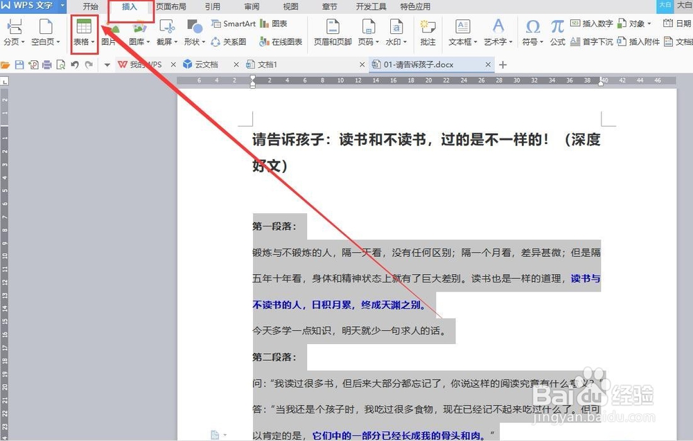 WPS中文本转表格和表格转文本的方法
