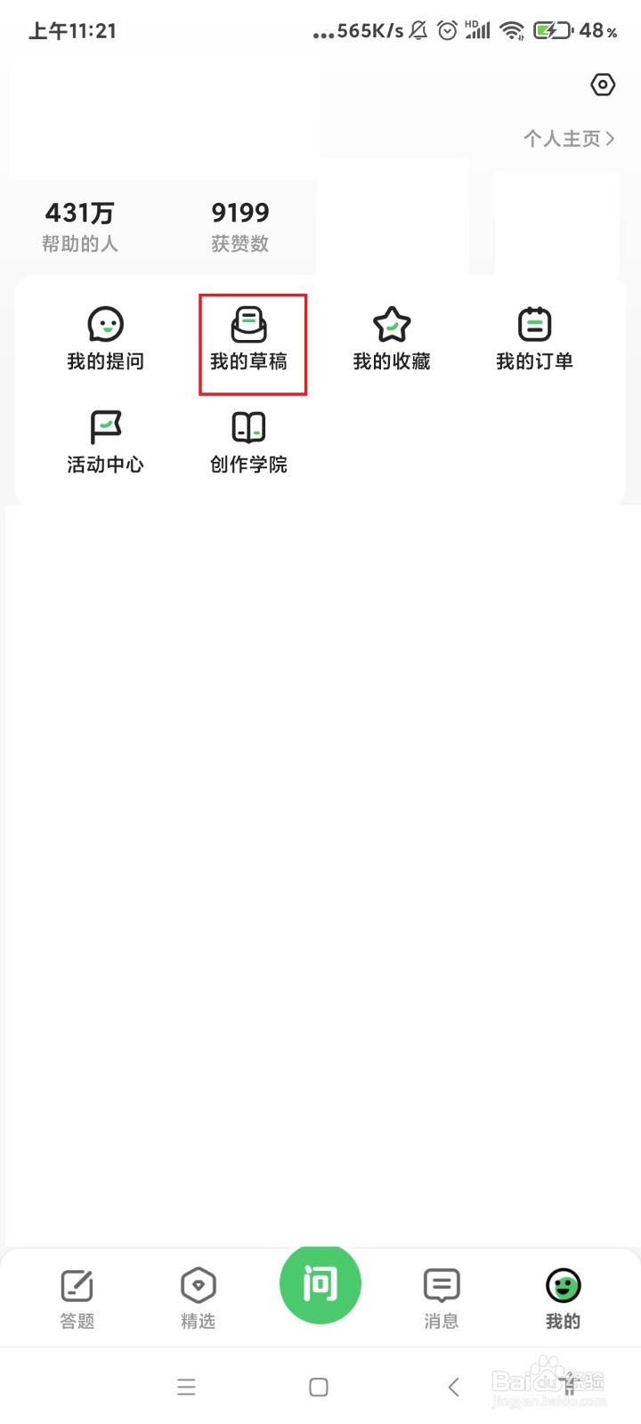 百度知道app怎么删除回答草稿？
