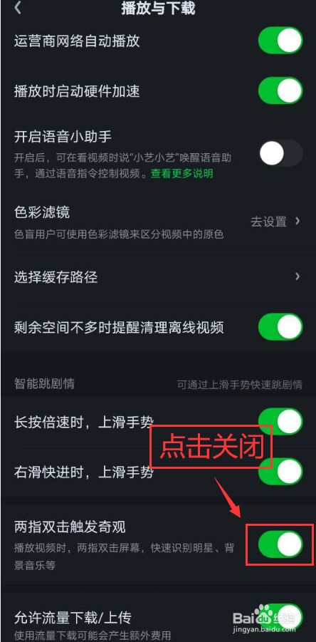 爱奇艺怎么关闭两指双击触发奇观功能