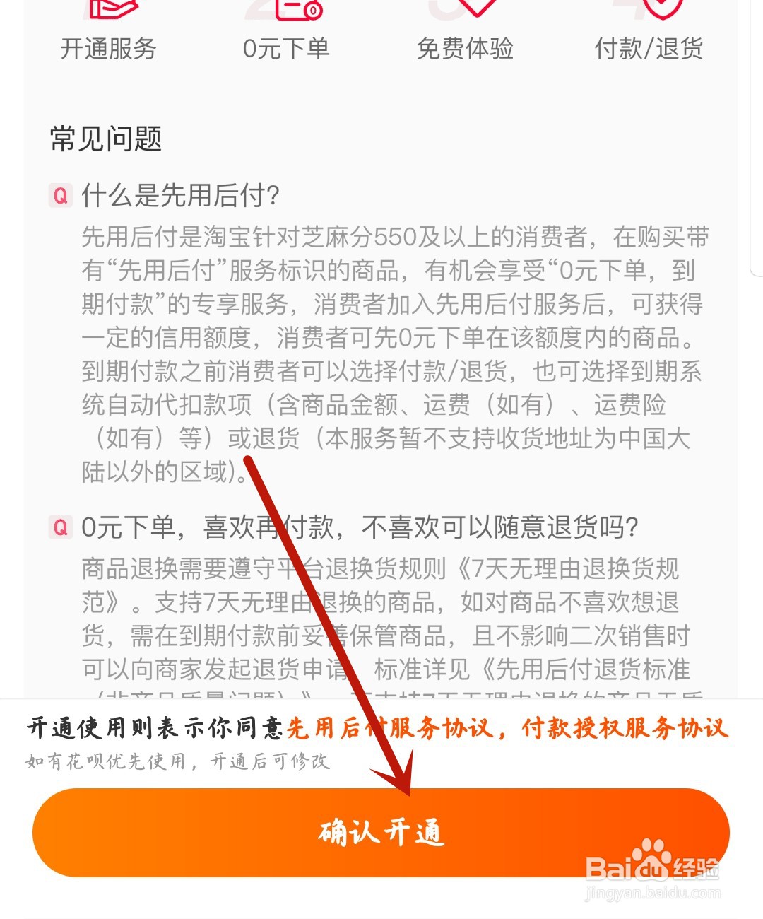 淘宝怎么开启先用后付