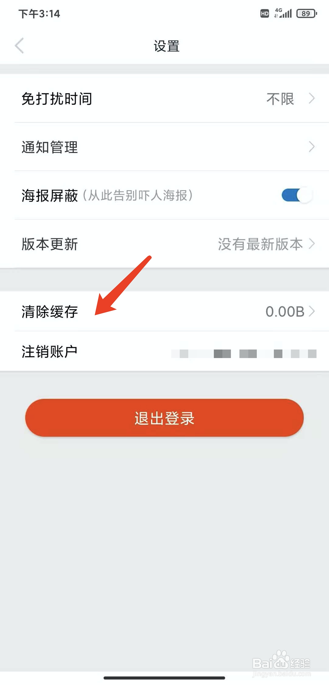 手机时光网app怎样清除缓存数据