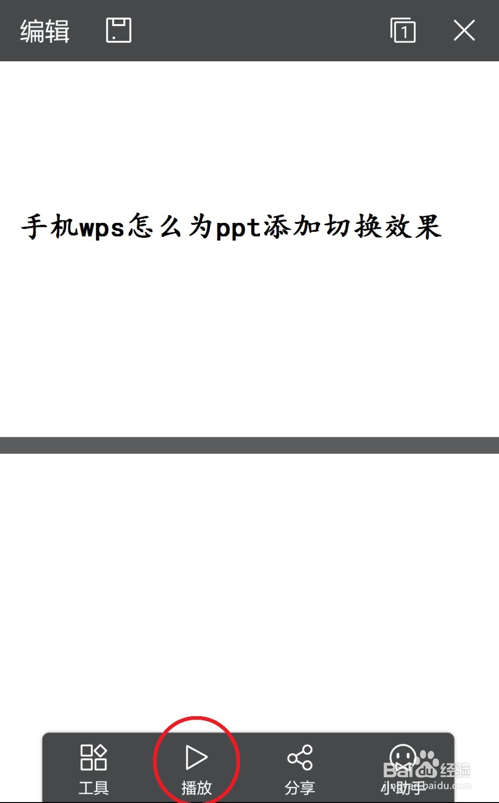 手机wps怎么为ppt添加切换效果