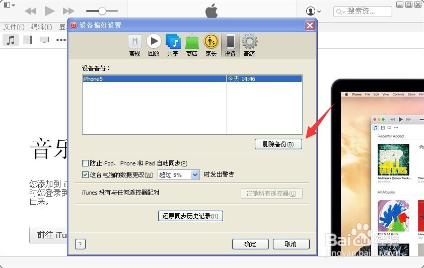 怎么删除itunes里的备份