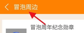 怎么在冒泡社区中兑换周边礼品