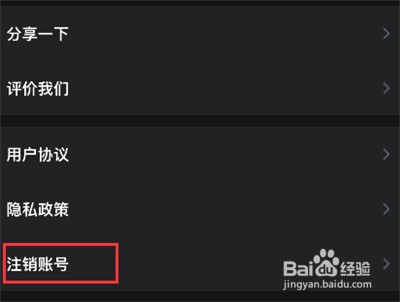 爱字幕怎么注销账户