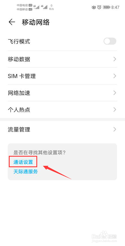华为手机怎么关闭来电语音播报功能