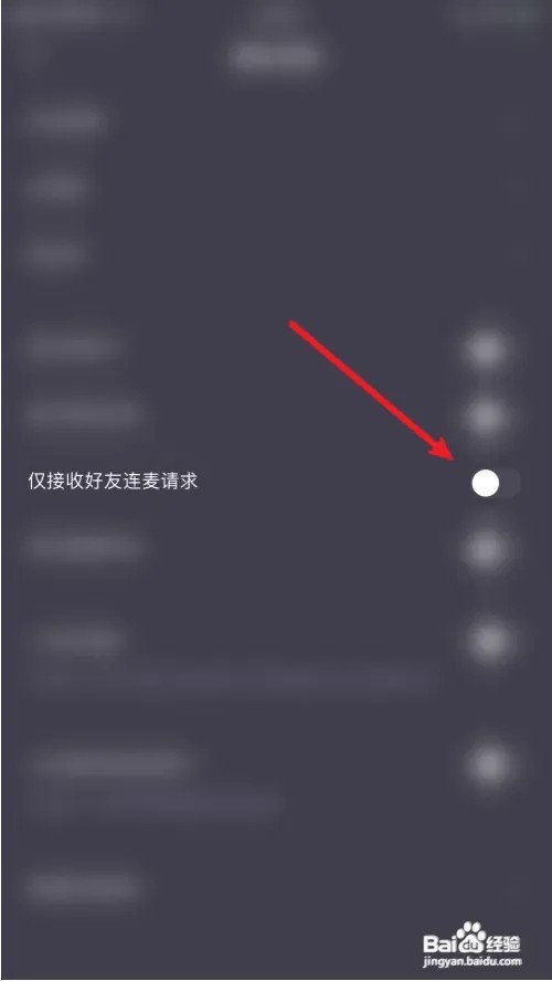 微光怎么样关闭仅接收好友连麦请求