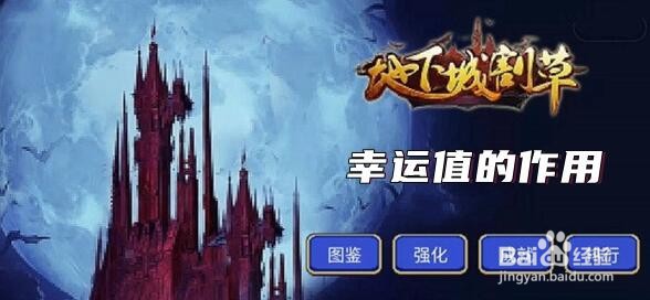 地下城割草幸运值作用一览