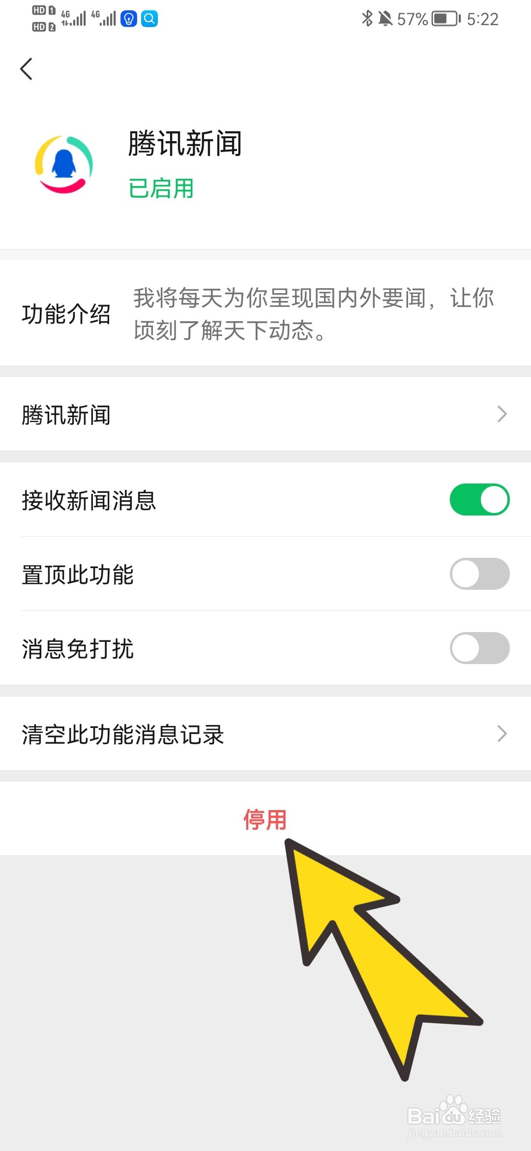 微信如何停用腾讯新闻小程序