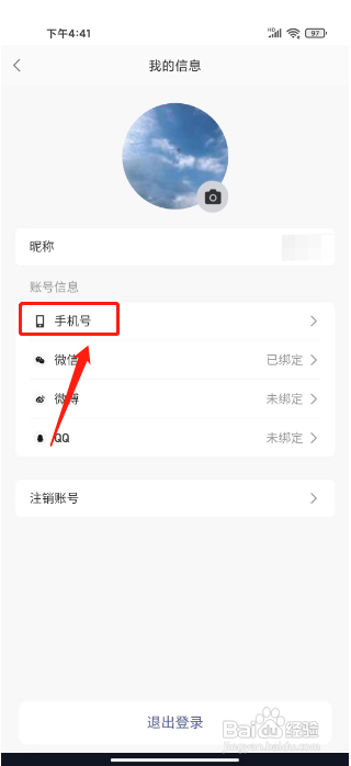 宝耳APP如何修改手机号