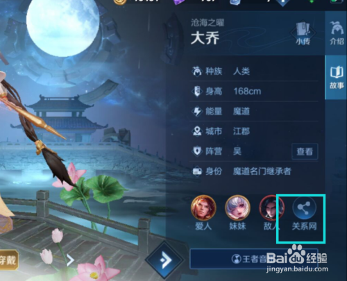 王者荣耀中如何查看"大乔"的关系网