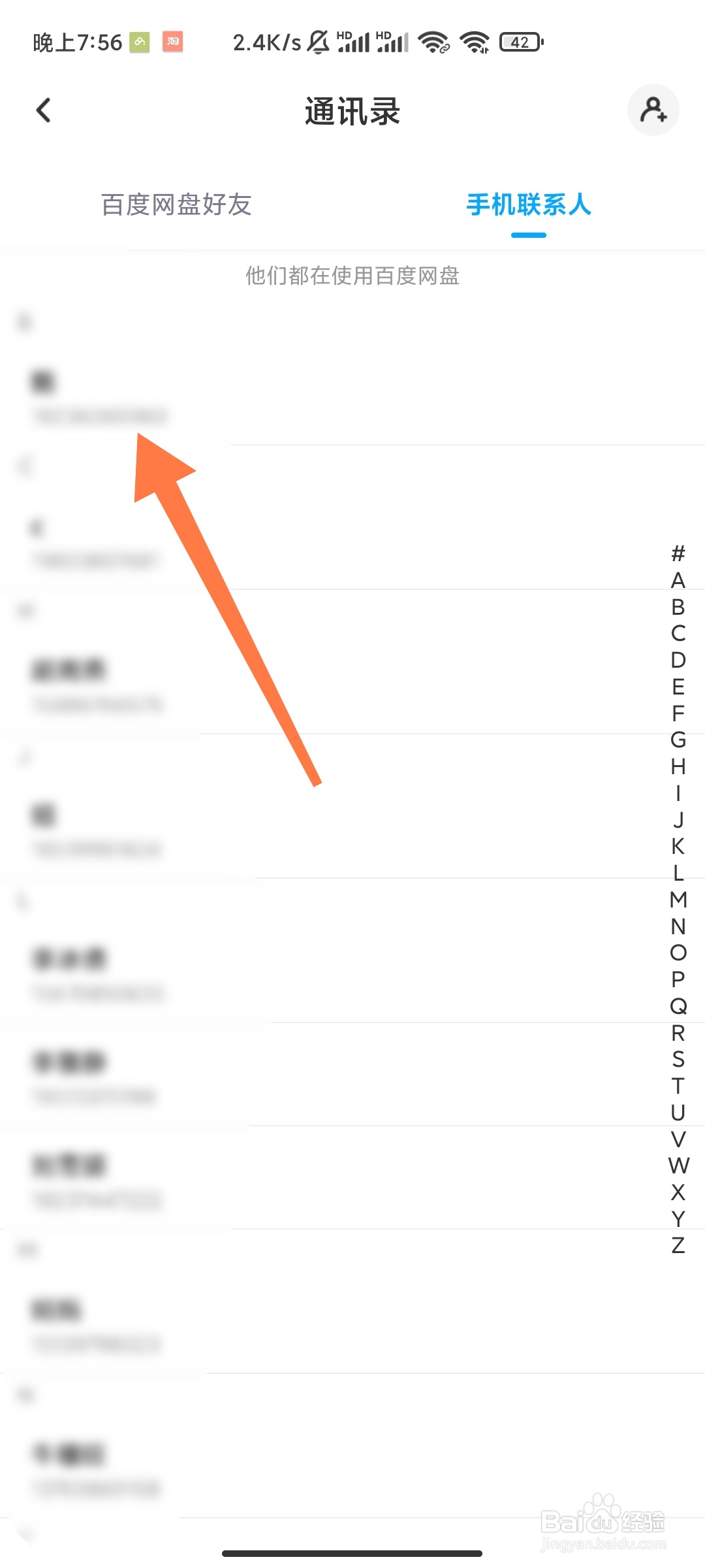 百度网盘如何添加手机联系人