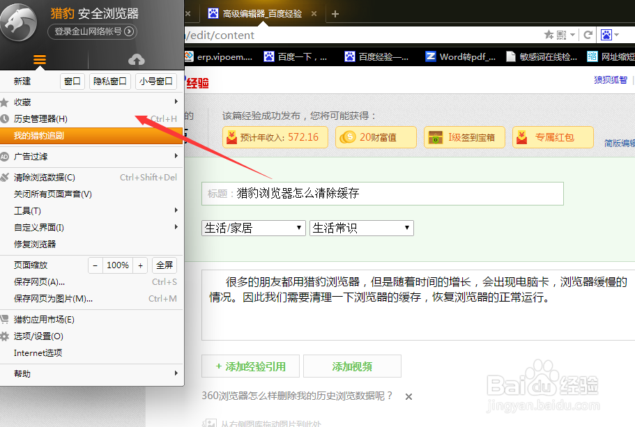 猎豹浏览器怎么清除缓存