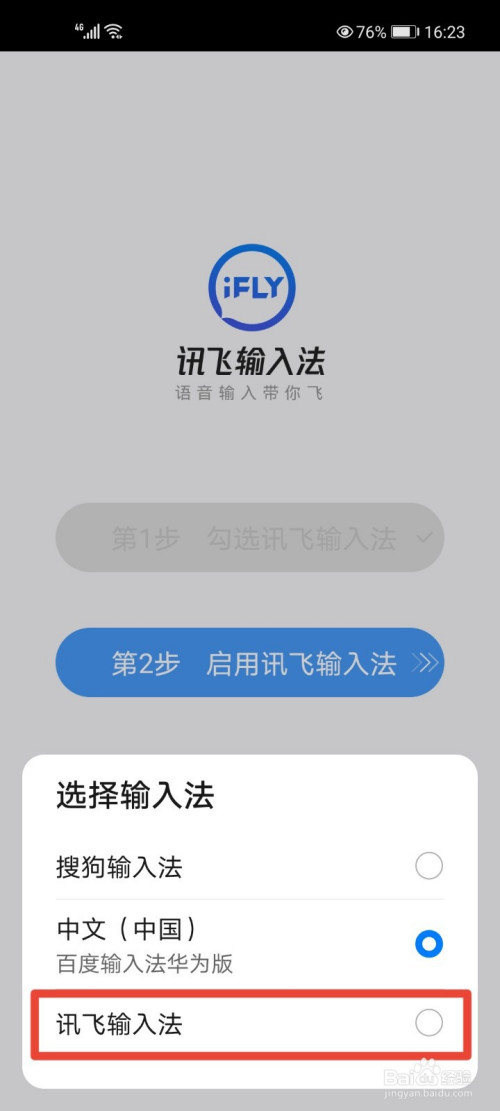 华为荣耀手机怎么切换讯飞输入法?