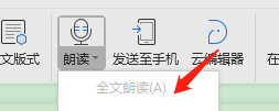 WPS怎样设置朗读全文