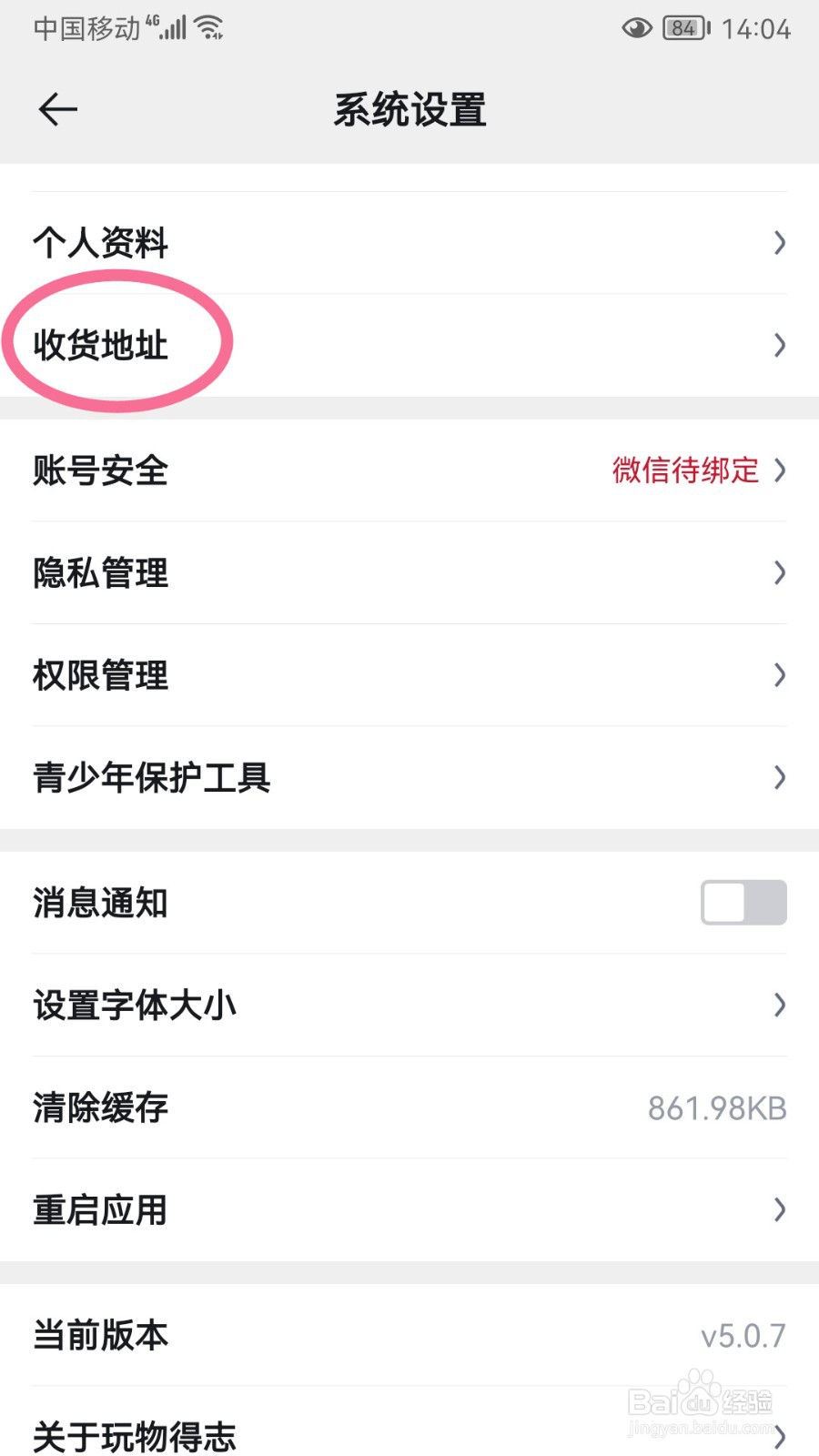 玩物得志如何添加收货地址