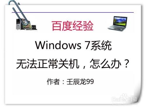 Windows 7系统无法正常关机 怎么办 百度经验