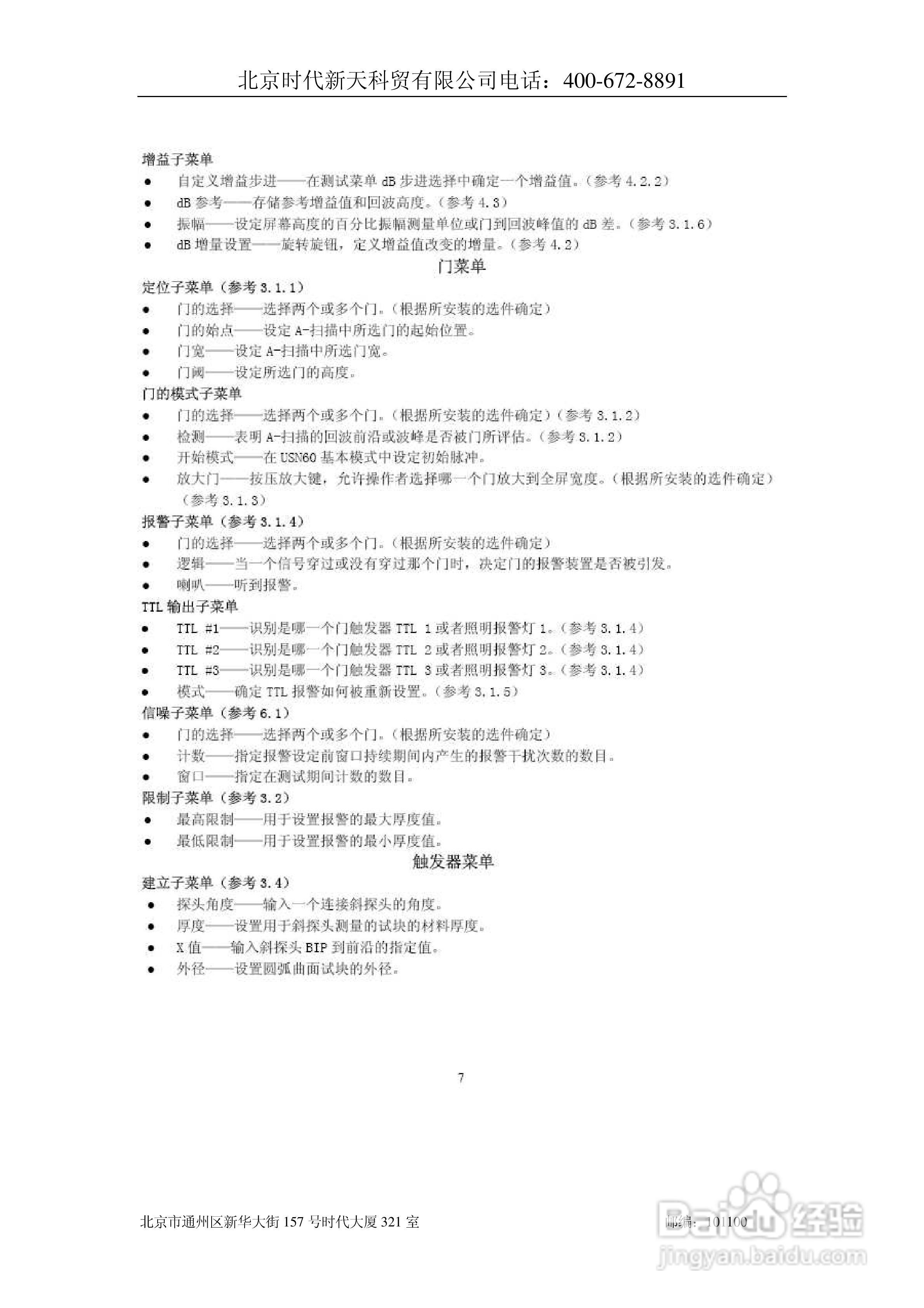 北京时代USN60超声波探伤仪说明书:[2]