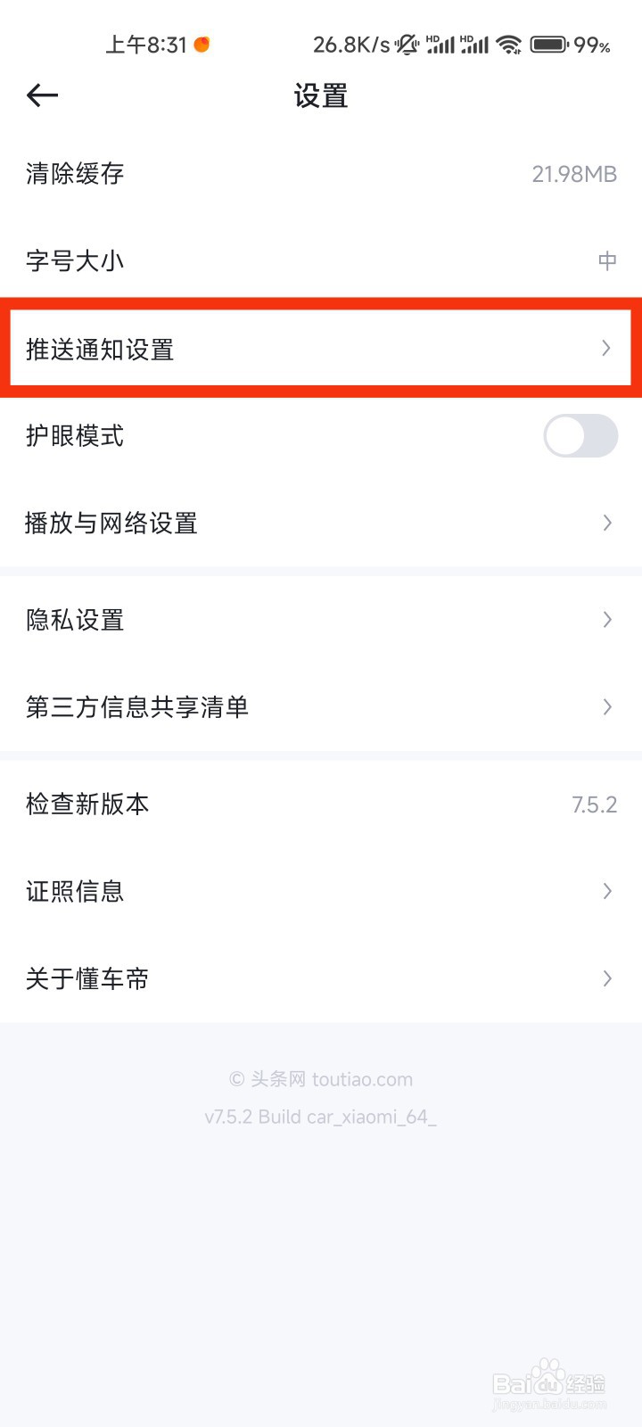 懂车帝推送通知设置在哪里