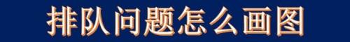 排队问题怎么画图