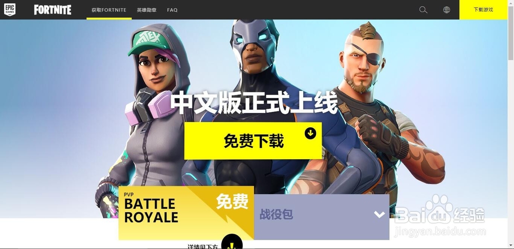 堡垒之夜在哪里下载怎么注册