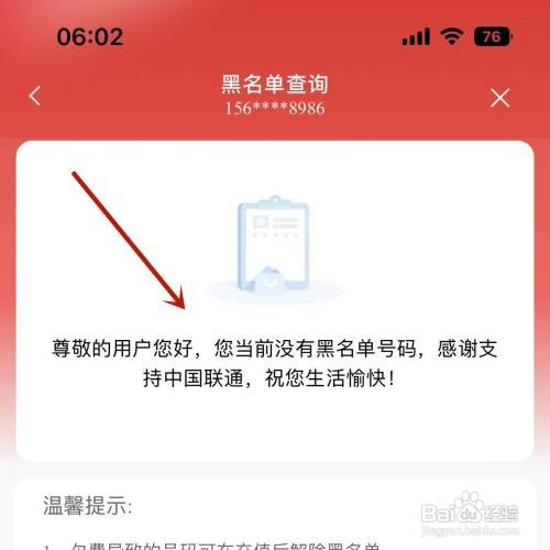 怎么才能查询自己名下有没有联通黑名单号码