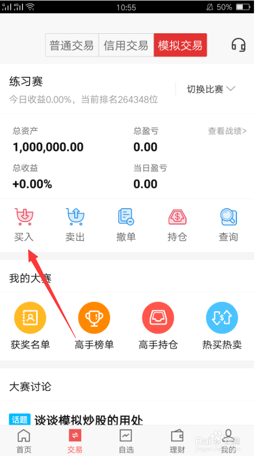 股票如何进行模拟交易？