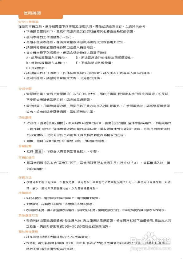 声宝AK-W906AL型手持式收音机说明书