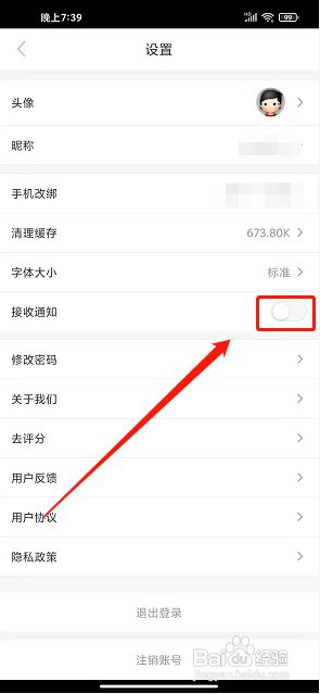 福田融媒app如何禁止消息推送通知