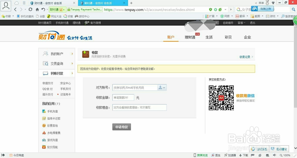 财付通怎么收款呢？
