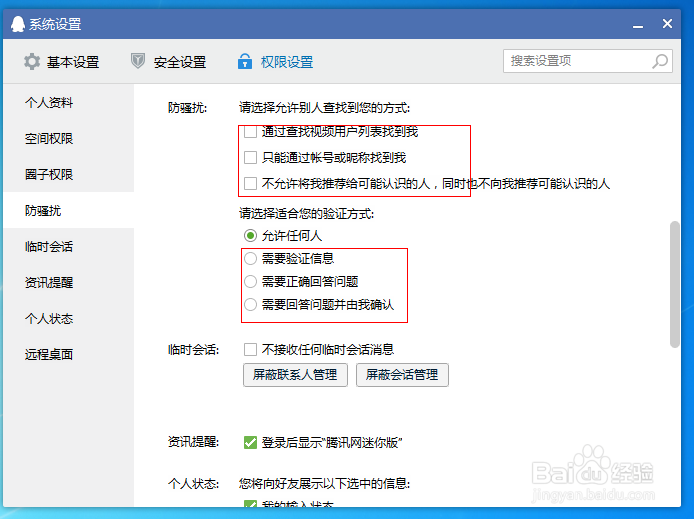 QQ怎么设置添加好友权限的