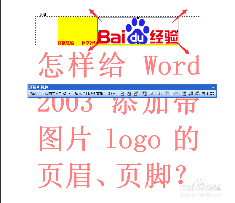怎样给WORD 2003 添加带图片LOGO的页眉与页脚