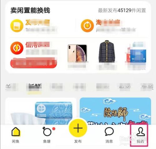 闲鱼APP怎么删除登录设备