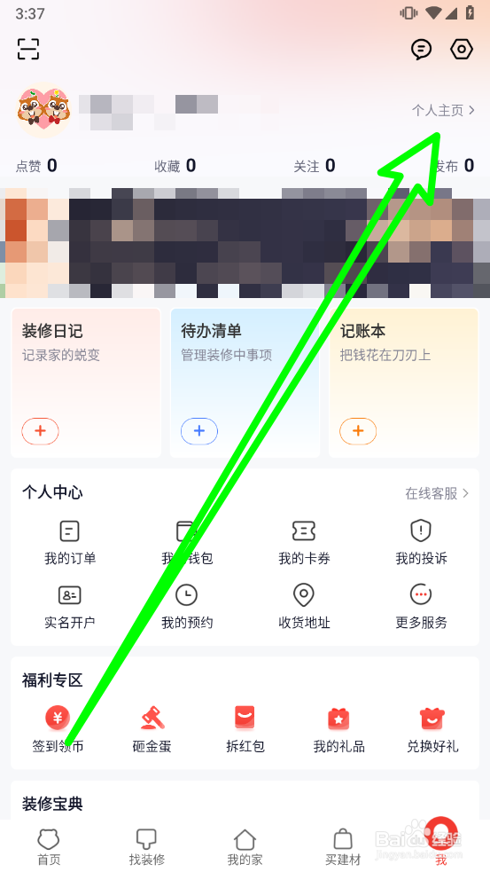 齐家装修如何修改用户昵称