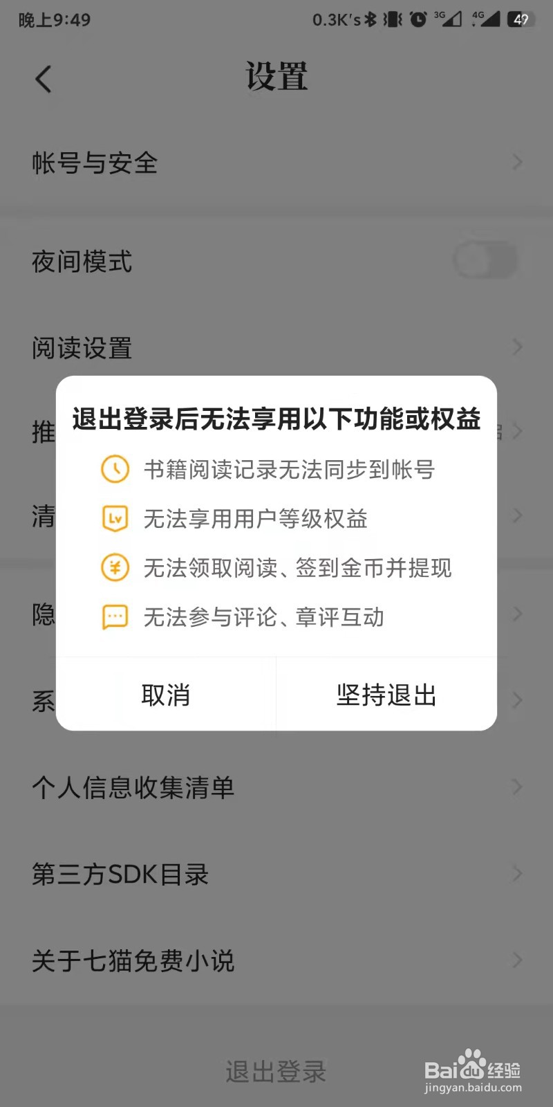 七猫免费小说app如何设置退出登录状态
