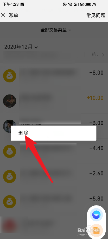 怎么删除微信账单明细记录
