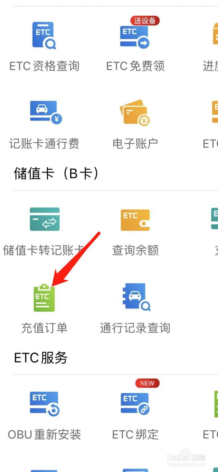e高速在哪找到充值订单