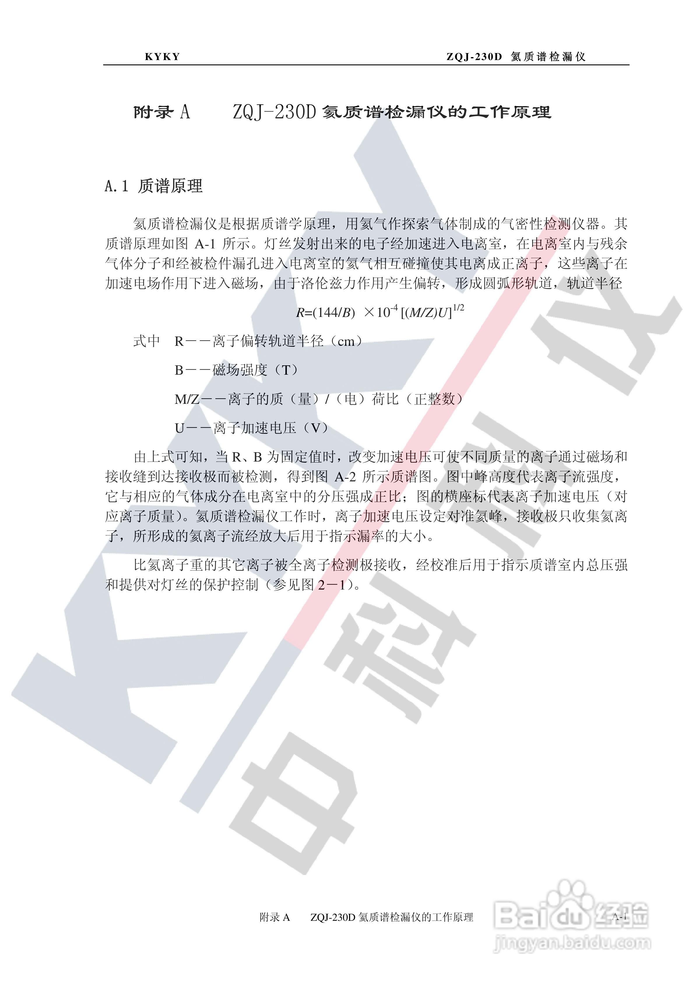 ZQJ-230D型氦质谱检漏仪使用说明书:[6]