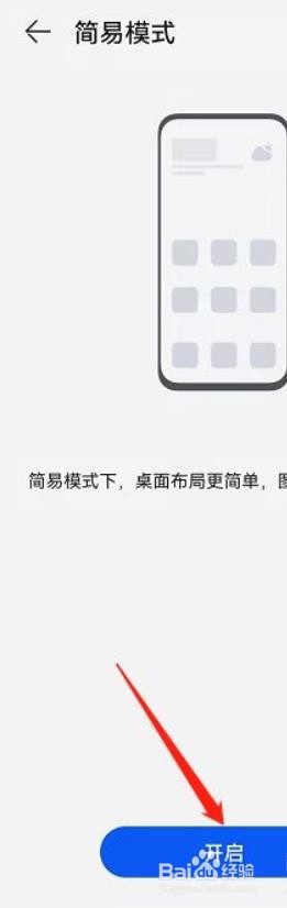 华为手机简易模式怎么开启?