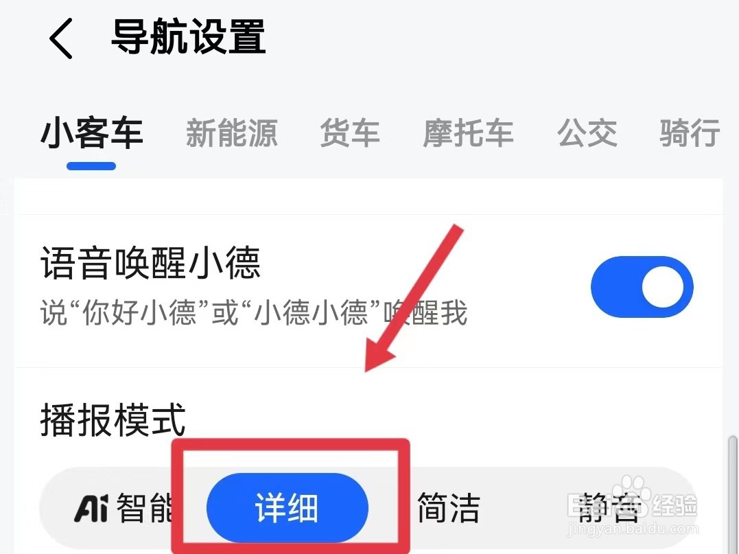 高德地图如何设置详细的播报模式