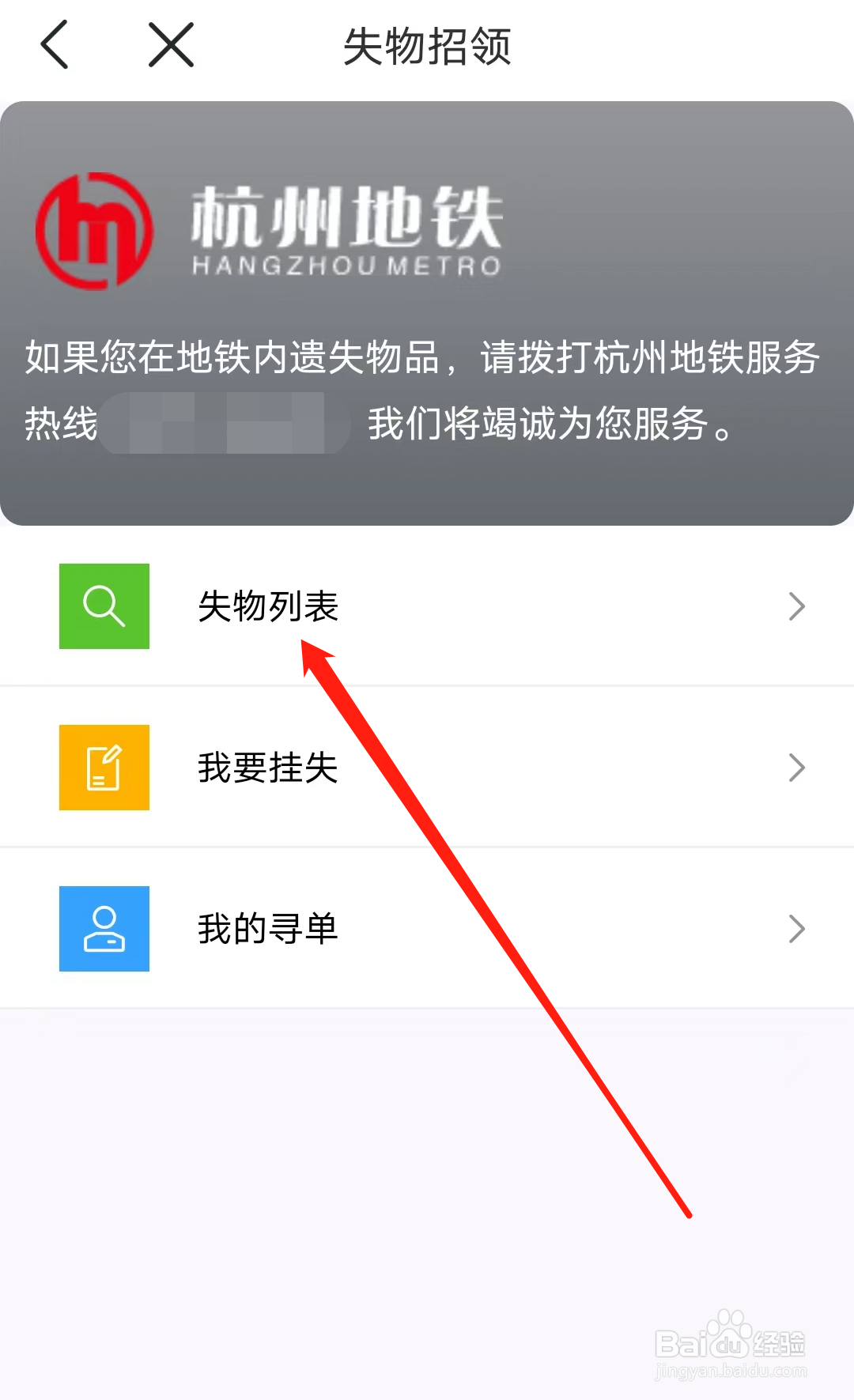 杭州地铁如何查看失物列表