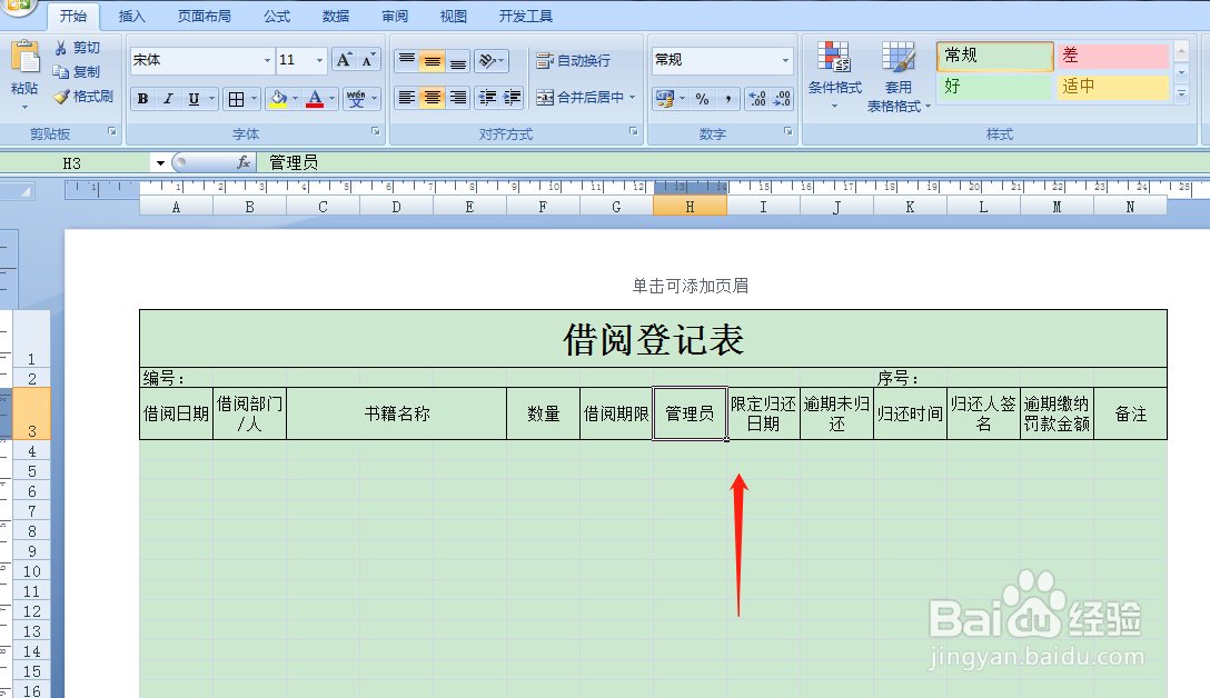 用Excel如何快速制作借阅登记表