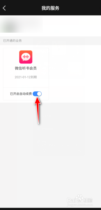 微信聽書怎麼關閉自動續費?